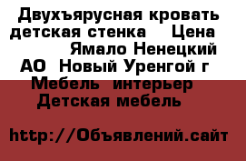 Двухъярусная кровать,детская стенка. › Цена ­ 9 000 - Ямало-Ненецкий АО, Новый Уренгой г. Мебель, интерьер » Детская мебель   